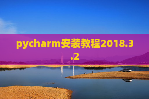pycharm安装教程2018.3.2