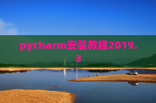 pycharm安装教程2019.3