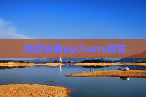 _电脑安装pycharm教程